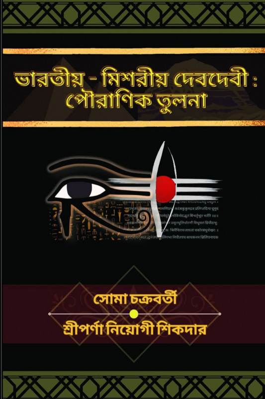 ভারতীয়-মিশরীয় দেবদেবী : পৌরাণিক তুলনা