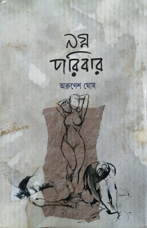 নগ্ন পরিবার