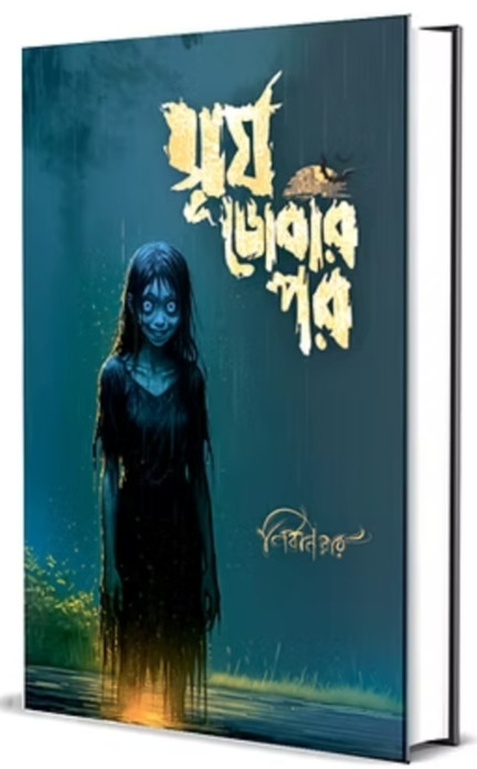 সূর্য ডোবার পর