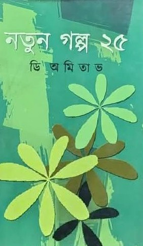 নতুন গল্প ২৫ : ডি অমিতাভ