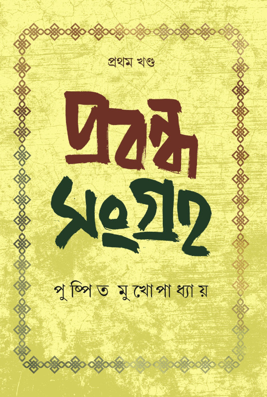 প্রবন্ধ সংগ্রহ (১ম খন্ড) : পুষ্পিত মুখোপাধ্যায়