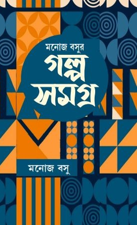 মনোজ বসুর গল্পসমগ্র তৃতীয় খণ্ড