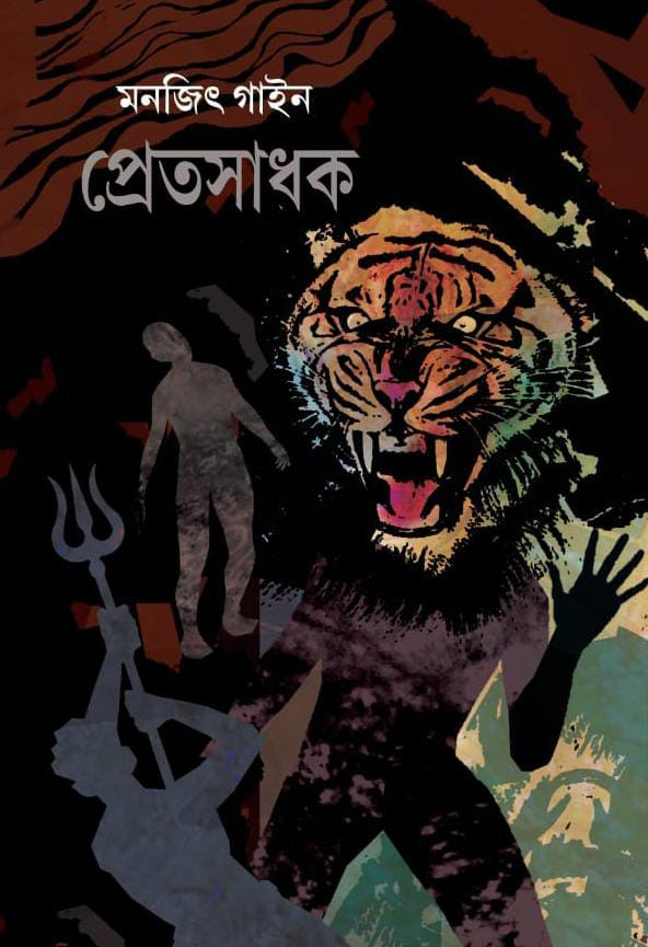 প্রেতসাধক