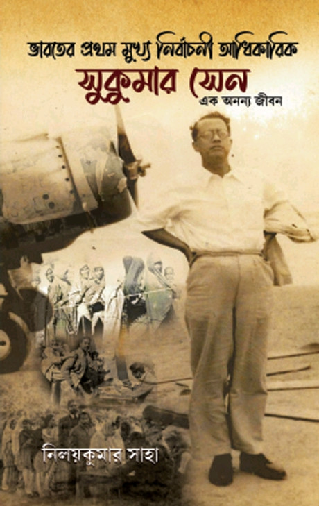 ভারতের প্রথম মুখ্য নির্বাচনী আধিকারিক সুকুমার সেন : এক অনন্য জীবন