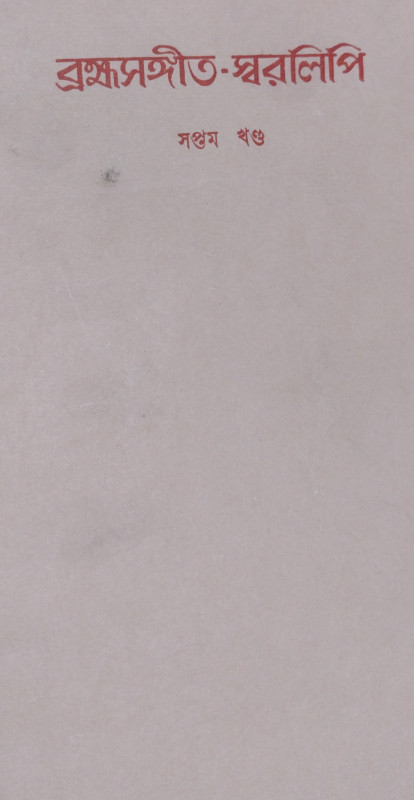 Brahma Sangeet Swaralipi part 7