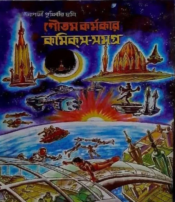 কমিক্স-সমগ্র ১ম খন্ড — গৌতম কর্মকার