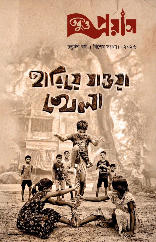 তবুও প্রয়াস : হারিয়ে যাওয়া খেলা