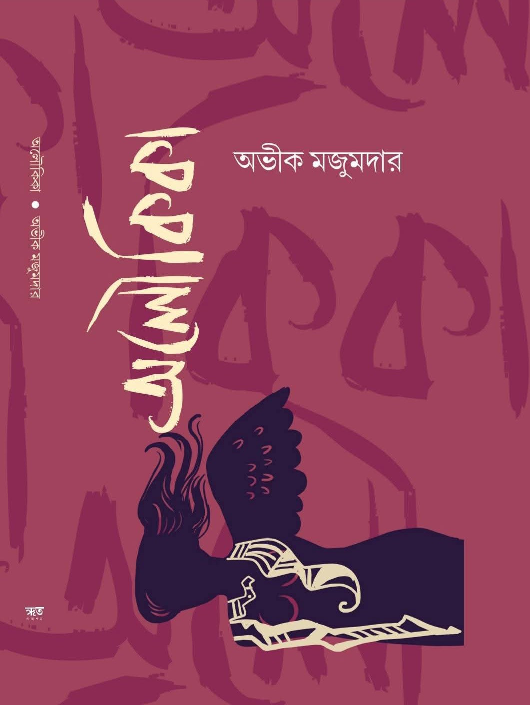 অলৌকিকা