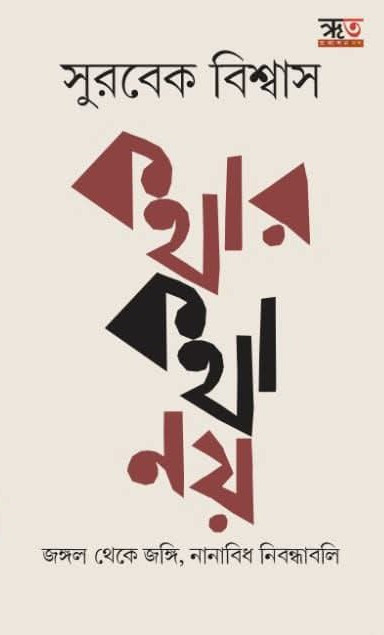 কথার কথা নয় : জঙ্গল থেকে জঙ্গি,  নানাবিধ নিবন্ধাবলি