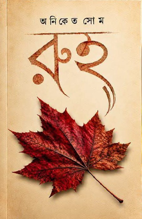 রুহ্ : অনিকেত সোম