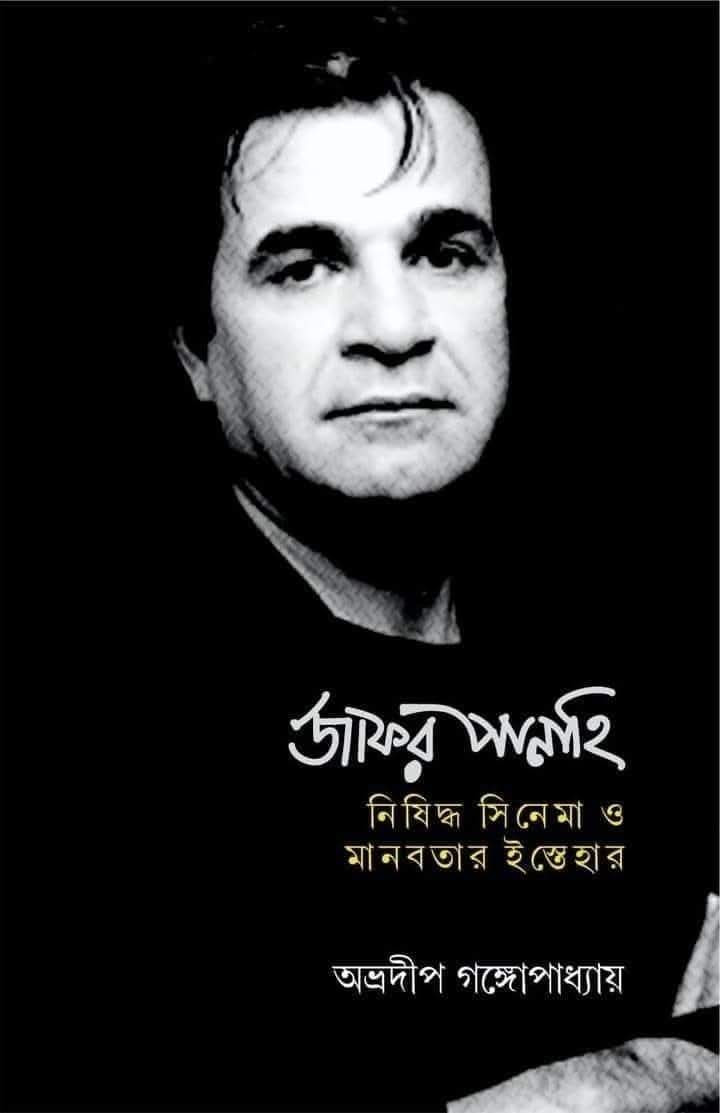 জাফর পানাহি