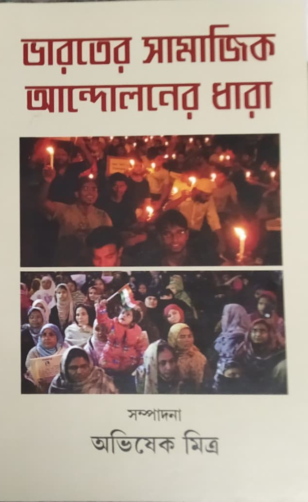 ভারতের সামাজিক আন্দোলনের ধারা