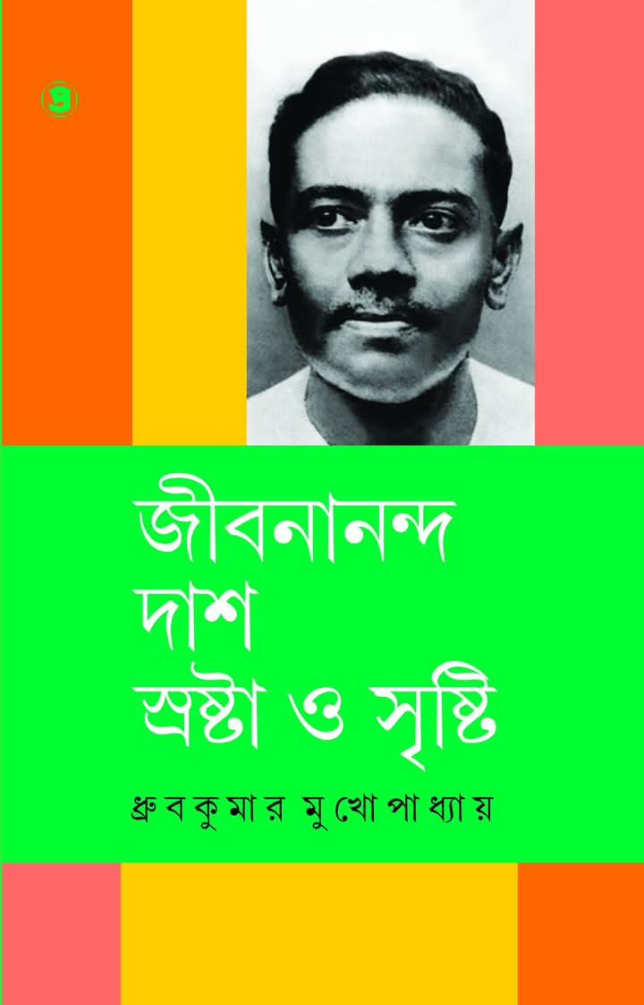 জীবনানন্দ দাশ : স্রষ্টা ও সৃষ্টি