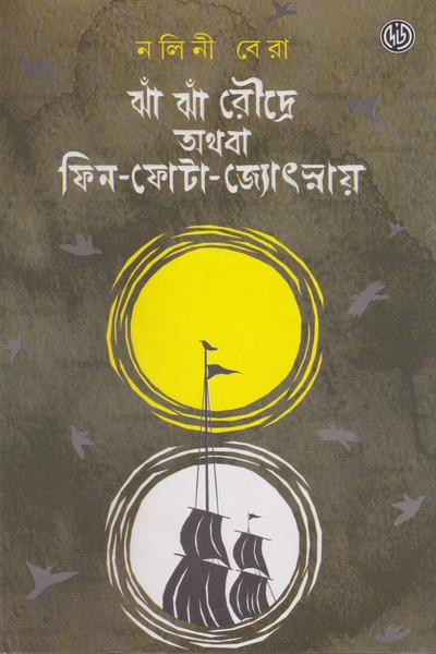 ঝাঁ ঝাঁ রৌদ্রে অথবা ফিন-ফোটা-জ্যোৎস্নায়