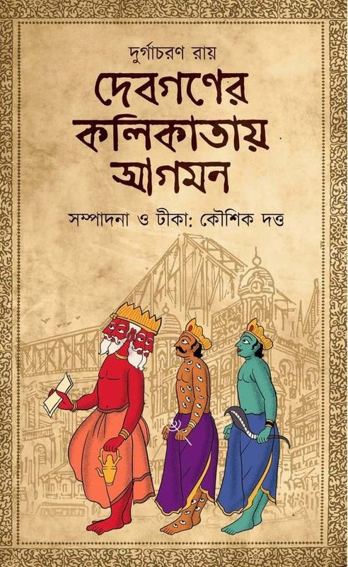 দেবগণের কলিকাতায় আগমন