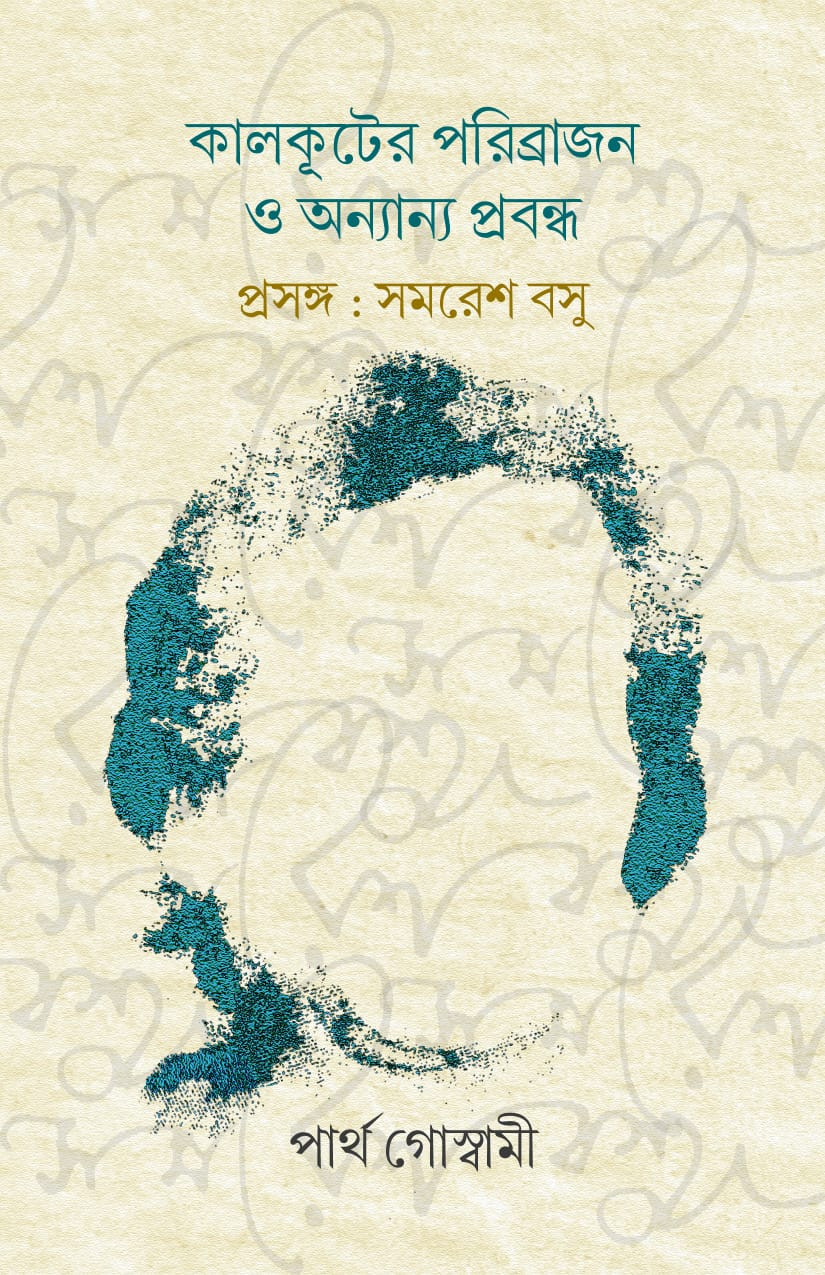 কালকূটের পরিব্রাজন ও অন্যান্য প্রবন্ধ