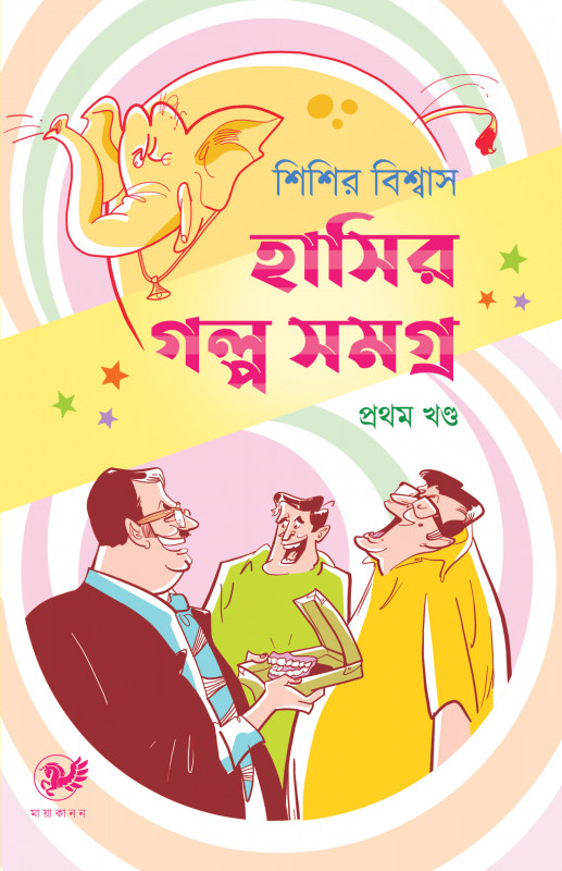 হাসির গল্প সমগ্র (প্রথম খণ্ড)