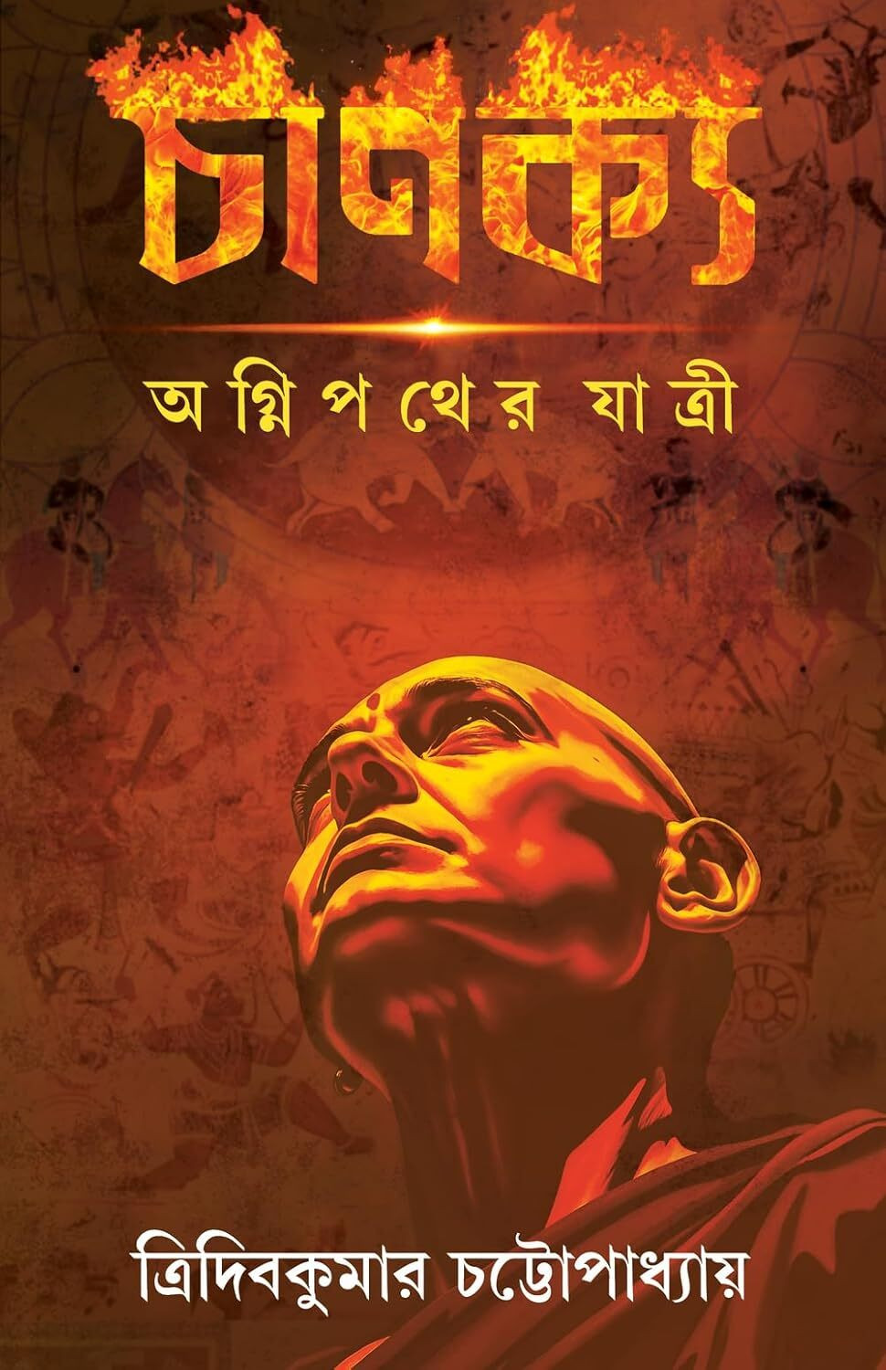 চাণক্য : অগ্নিপথের যাত্রী