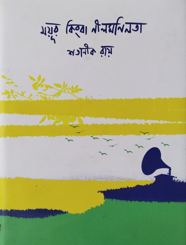 ময়ূর কিংবা নীলমণিলতা