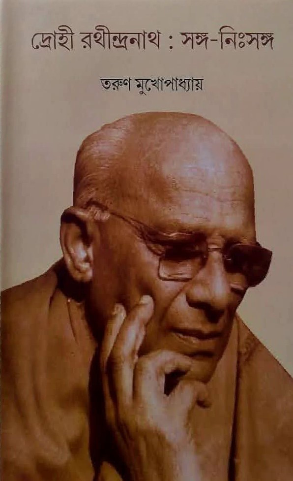 দ্রোহী রথীন্দ্রনাথ : সঙ্গ-নিঃসঙ্গ