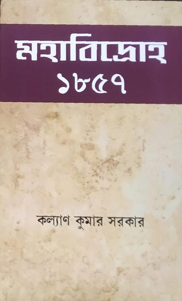 মহাবিদ্রোহ ১৮৫৭
