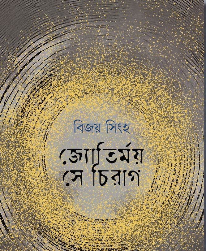 জ্যোতির্ময় সে চিরাগ