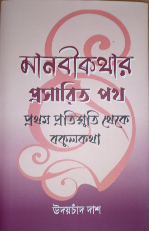 মানবীকথার প্রসারিত পথ