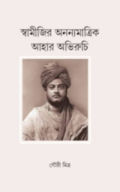 স্বামীজির অনন্যমাত্রিক আহার অভিরুচি