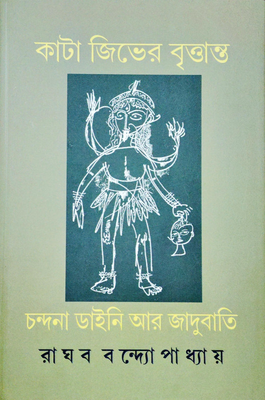 কাটা জিভের বৃত্তান্ত