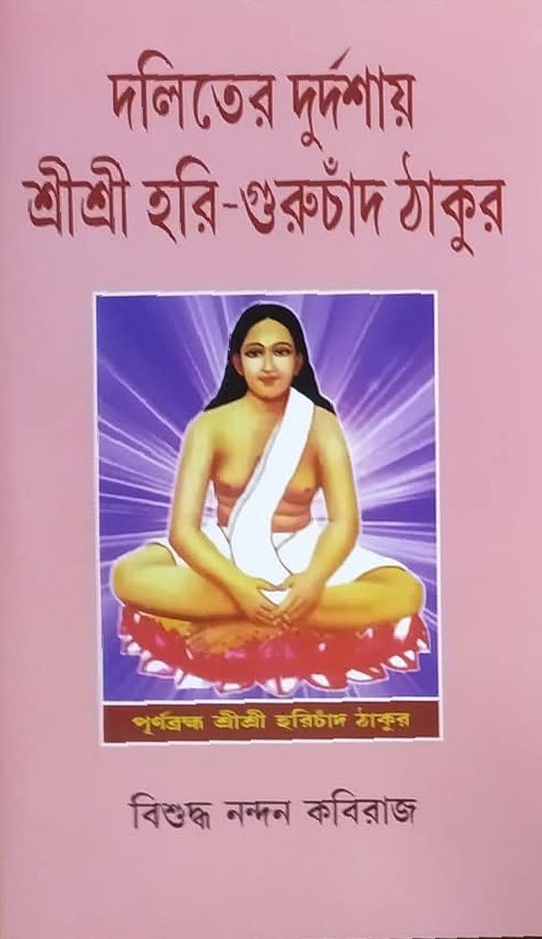 দলিতের দুর্দশায় শ্রীশ্রী হরি-গুরুচাঁদ ঠাকুর