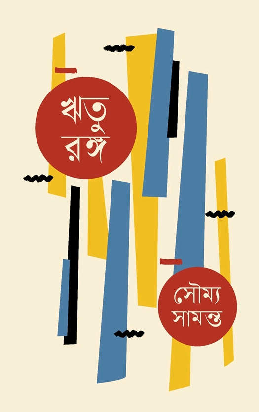 ঋত রঙ্গ : সৌম্য সামন্ত