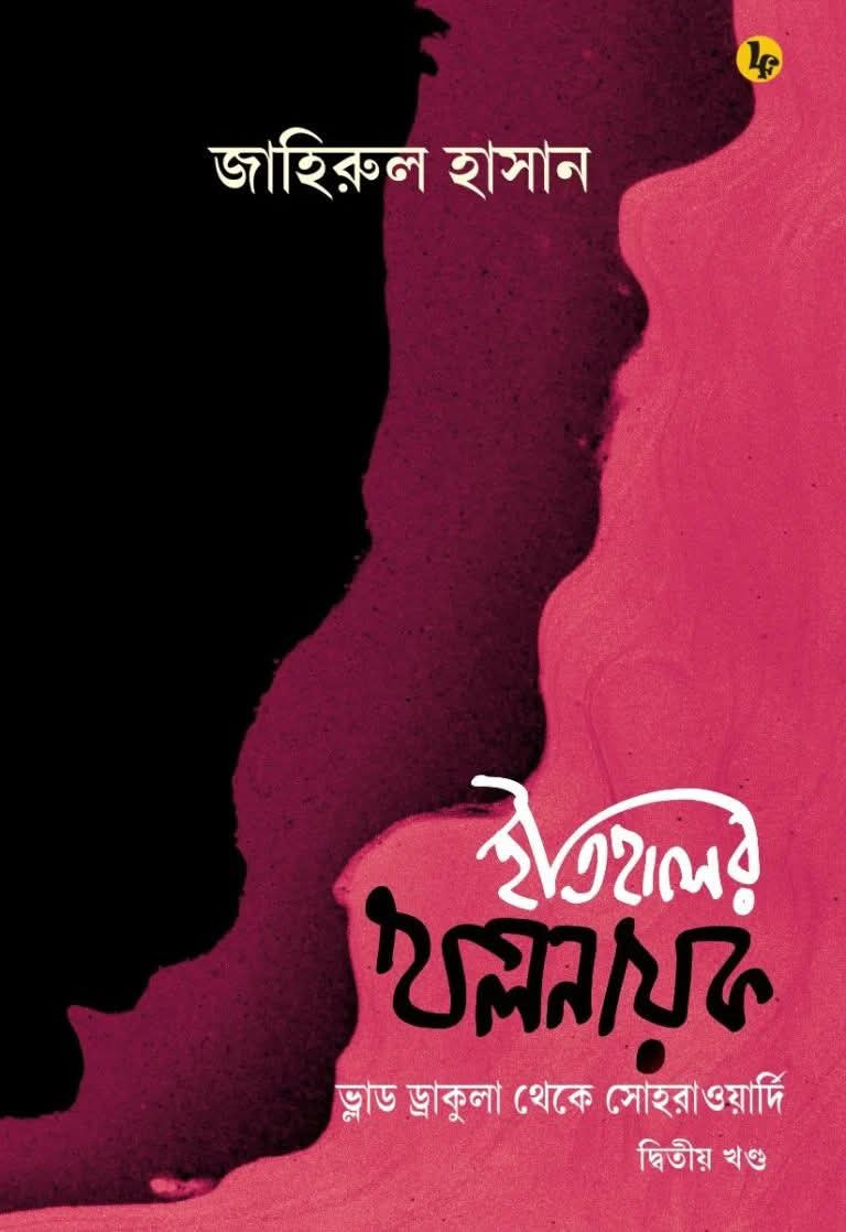 ইতিহাসের খলনায়ক (খন্ড - ২) : ভ্লাড ড্রাকুলা থেকে সোহরাওয়ার্দি