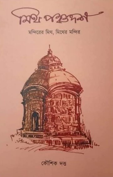 মিথ পঞ্চদশ ১ম খণ্ড