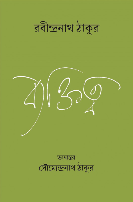 ব্যক্তিত্ব
