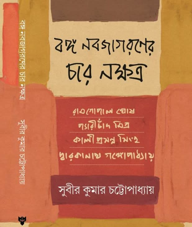 বঙ্গ নবজাগরণের চার নক্ষত্র