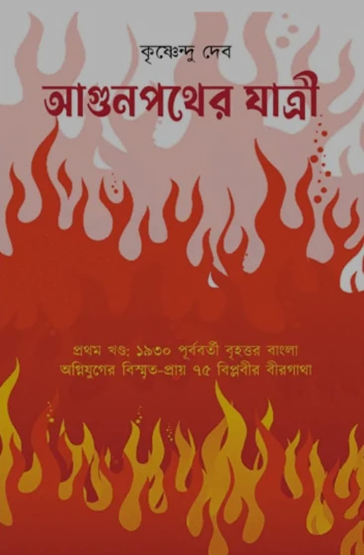 আগুনপথের যাত্রী প্রথম খণ্ড :  ১৯৩০ পূর্ববর্তী বৃহত্তর বাংলা