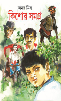 কিশোর সমগ্র : অমর মিত্র