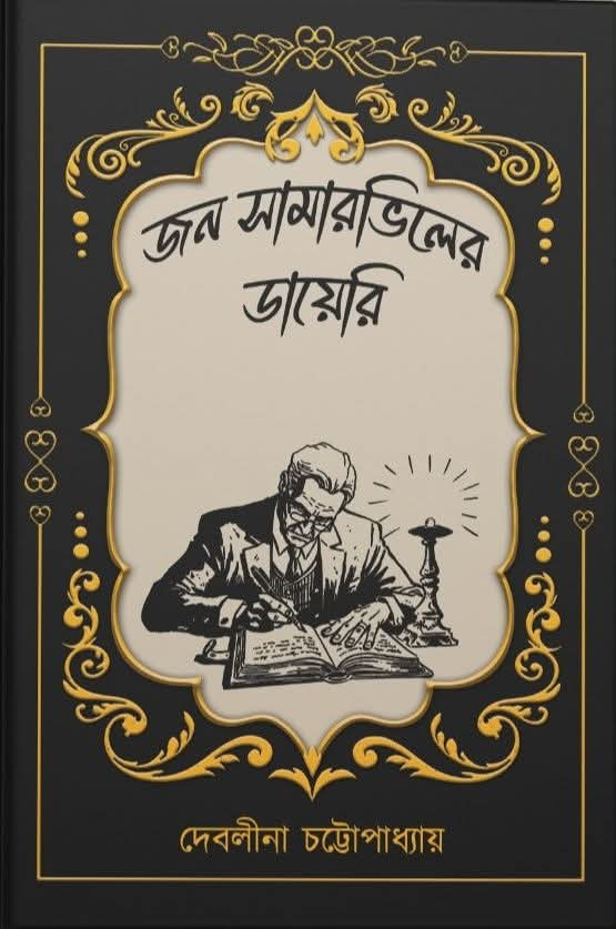 জন সামারভিলের ডায়েরি
