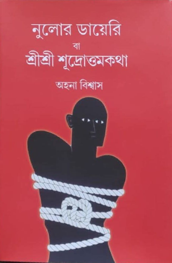 নুলোর ডায়েরি বা শ্রীশ্রী শ্রীশূদ্রোত্তম কথা