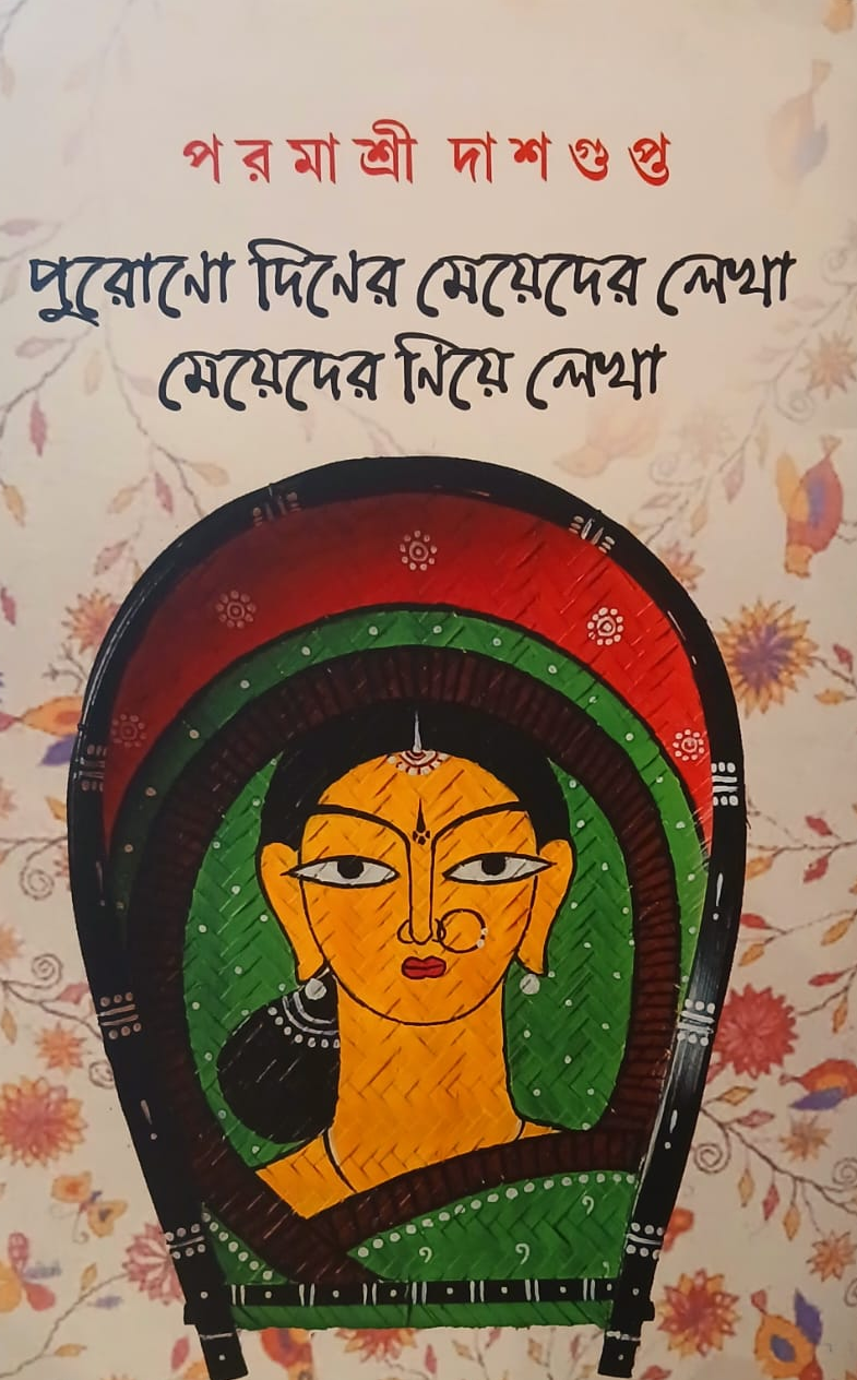 পুরোনো দিনের মেয়েদের লেখা, মেয়েদের নিয়ে লেখা