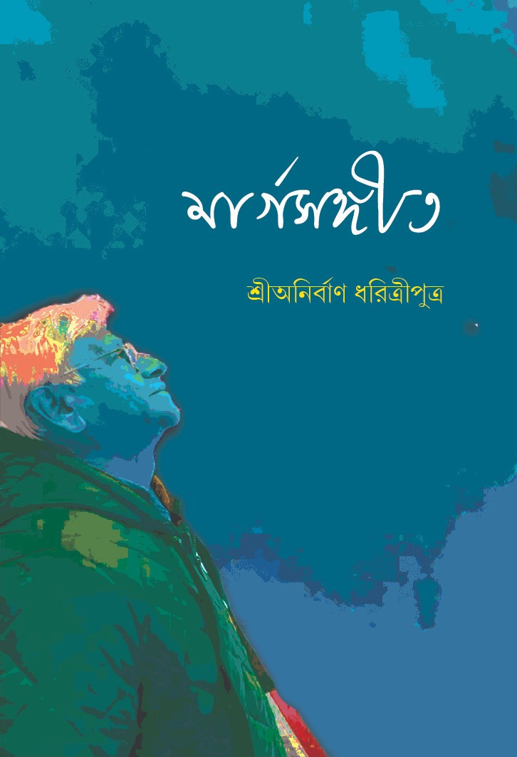 মার্গসঙ্গীত : শ্রীঅনির্বাণ ধরিত্রীপুত্র