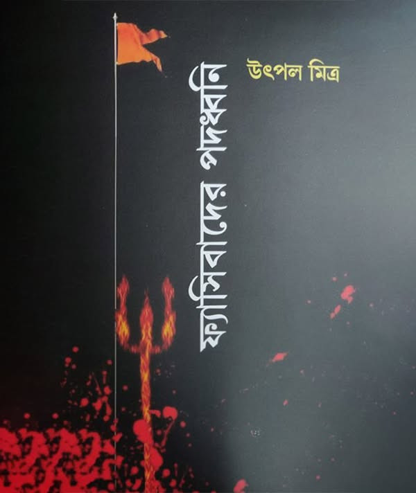 ফ্যাসিবাদের পদধ্বনি