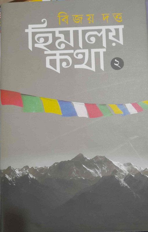 হিমালয় কথা ২