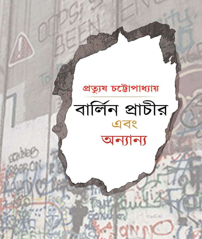 বার্লিন প্রাচীর এবং অন্যান্য