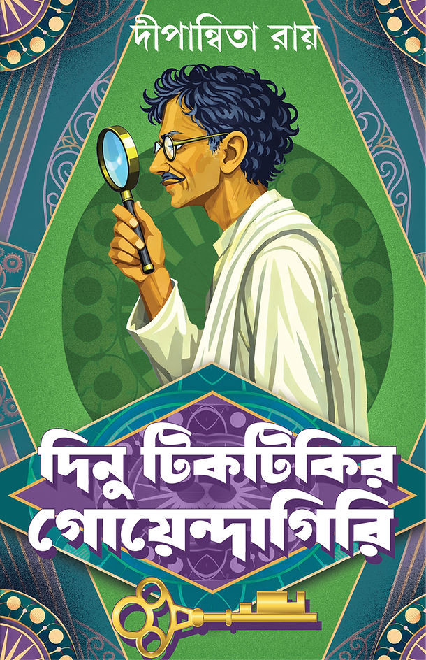 দিনু টিকটিকির গোয়েন্দাগিরি