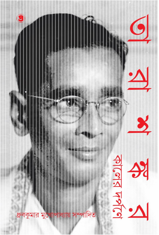 তারাশঙ্কর : কালের দর্পণে