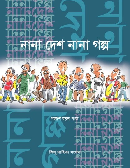 নানা দেশ নানা গল্প