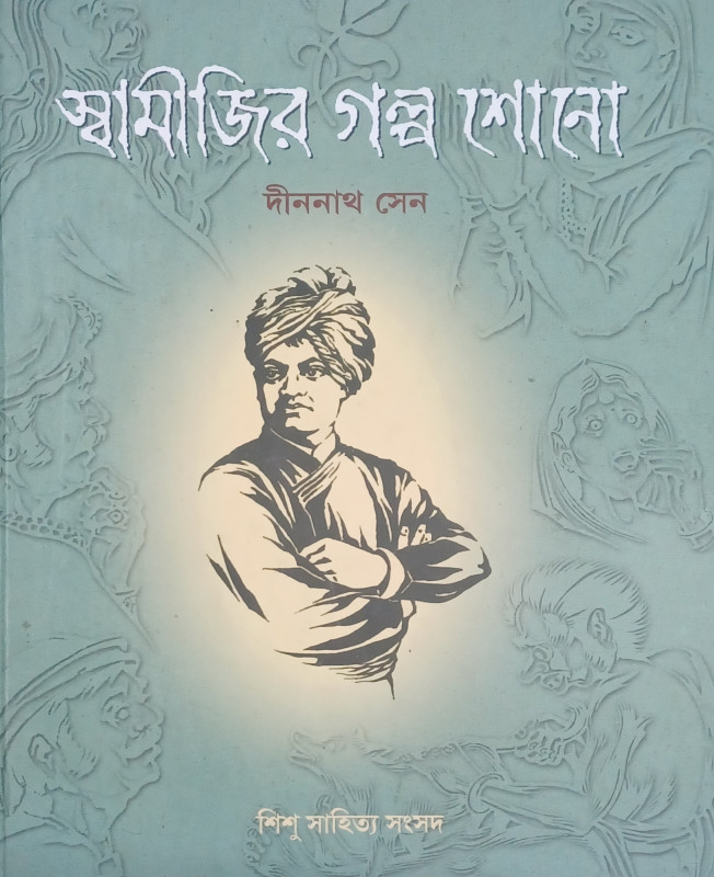 স্বামীজির গল্প শোনো