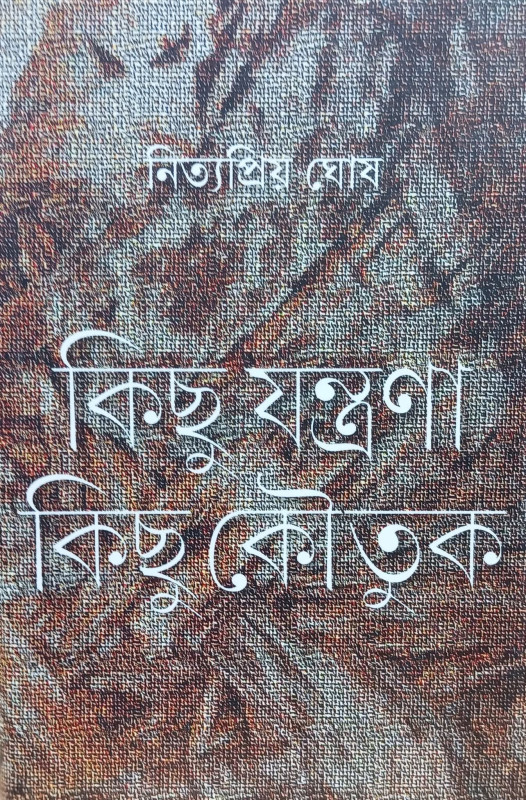 কিছু যন্ত্রণা কিছু কৌতুক