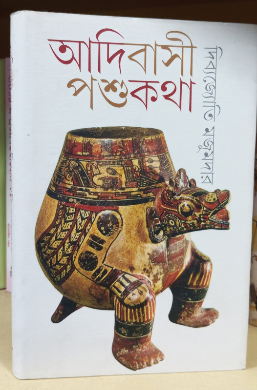 আদিবাসী পশুকথা